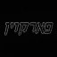 Jewish Fartcoin Icon