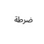 Arabic Fartcoin Icon